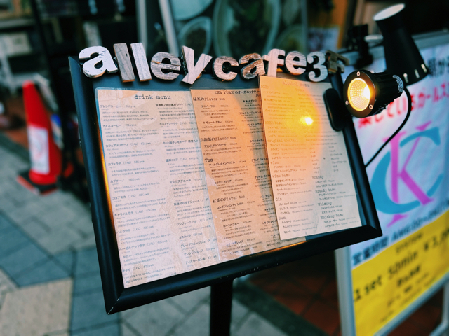 吉祥寺 alley cafe（アリーカフェ）