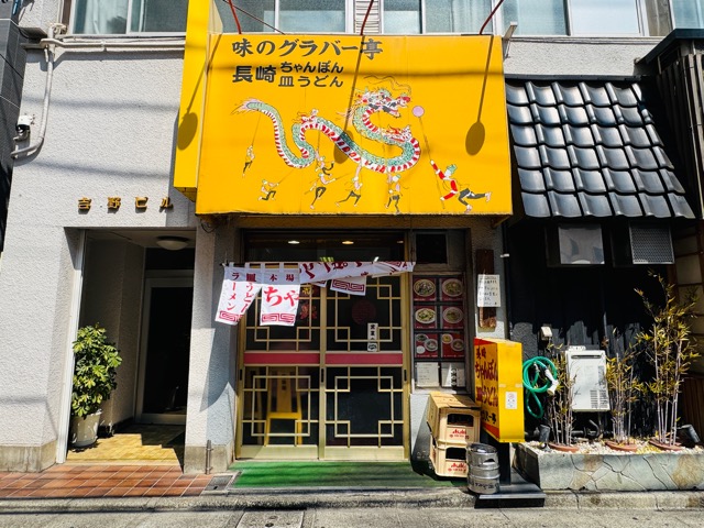 三鷹「グラバー亭」