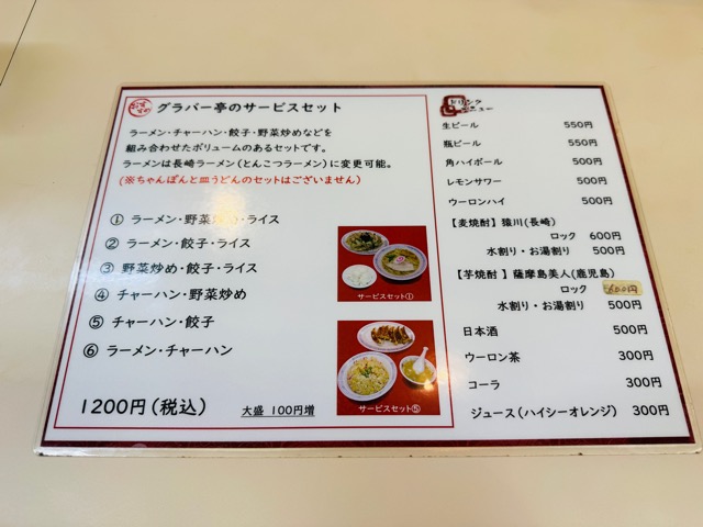 三鷹「グラバー亭」