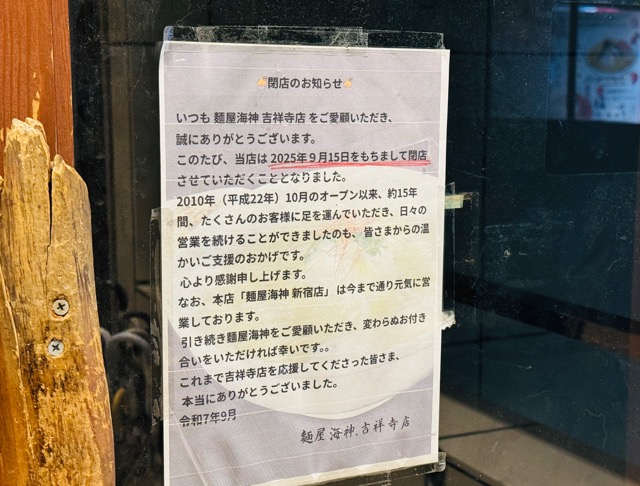 麺屋海神 吉祥寺店が閉店