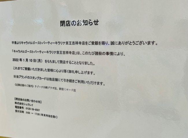 キャラメルゴーストパーティー キラリナ京王吉祥寺店が閉店