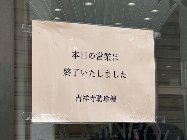 吉祥寺「聘珍樓(へいちんろう)」