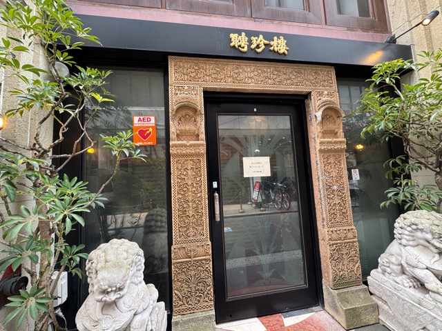 吉祥寺「聘珍樓(へいちんろう)」