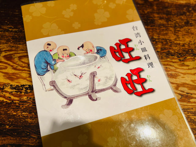 吉祥寺の台湾小皿料理「旺旺（わんわん）」