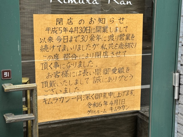 西荻窪「キムラカン」が閉店