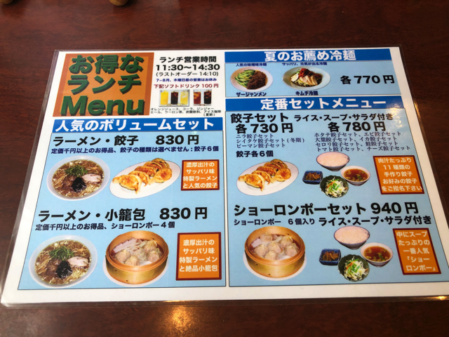 餃子のハルピンのランチメニュー