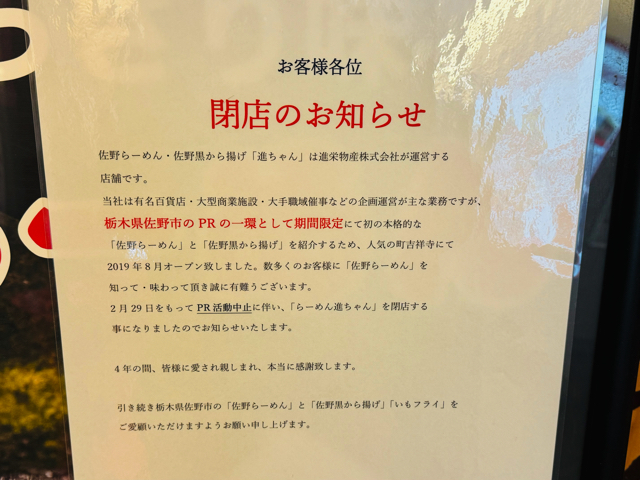 吉祥寺の佐野ラーメン「進ちゃん」が閉店