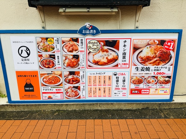 三鷹北口「キッチン空飛ぶパンダ」