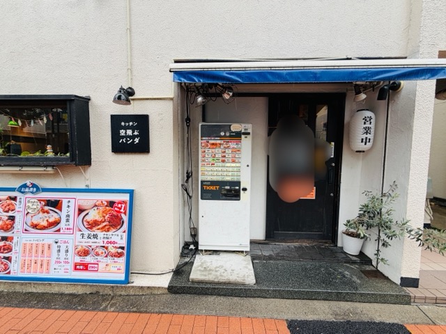 三鷹北口「キッチン空飛ぶパンダ」