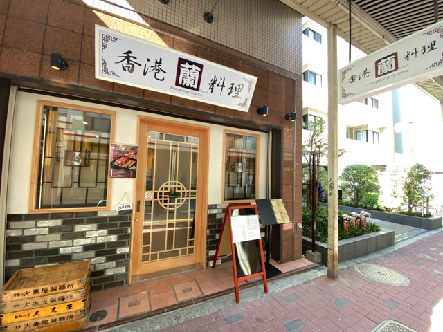 香港料理 蘭 西荻窪店
