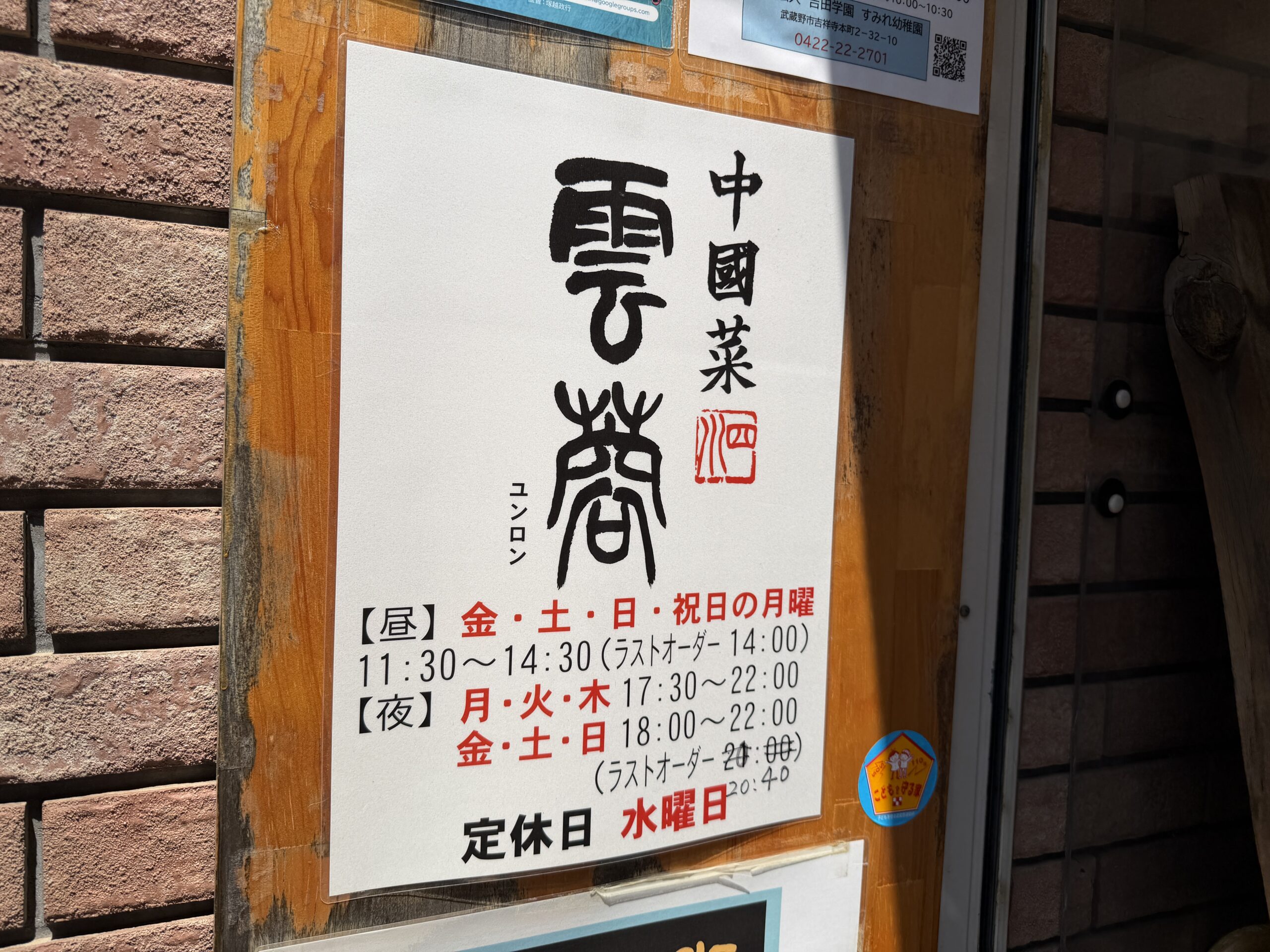 吉祥寺「中國菜 四川 雲蓉（ユンロン）」