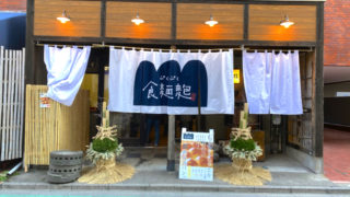 ぷくぷく食麺麭(プクプクショクパン)