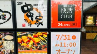 快活CLUB 吉祥寺サンロード店
