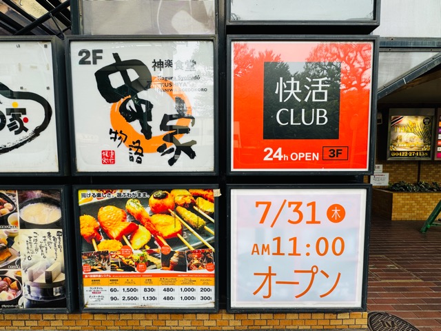 快活CLUB 吉祥寺サンロード店