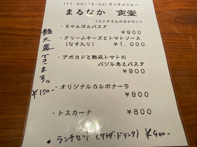 吉祥寺「まるなか食堂」のメニュー