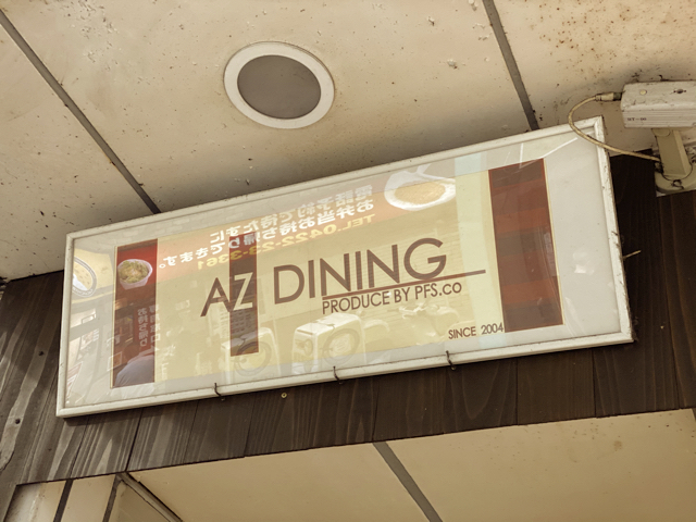 AZ DINING（アズダイニング）吉祥寺サンロード店