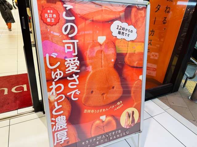 吉祥寺発酵バター専門店HANERU(ハネル)うさぎのあんバター焼き