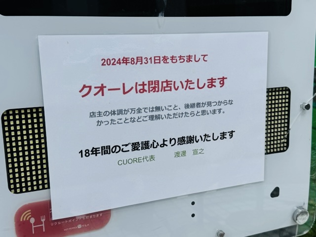 西荻窪の「クォーレ」が閉店