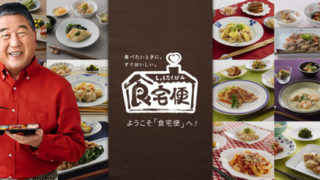 日清医療食品の「食宅便」
