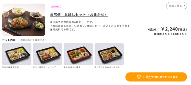 食宅便お試しセット