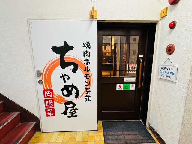 三鷹「焼肉ホルモン菜苑 ちゃめ屋」