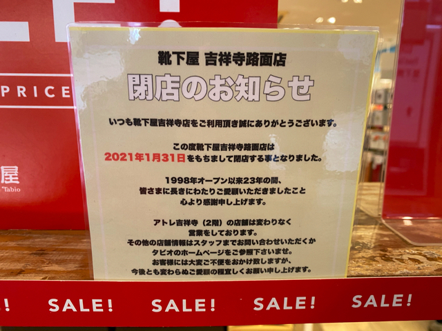 閉店 靴下屋 吉祥寺店が閉店へ キチナビ