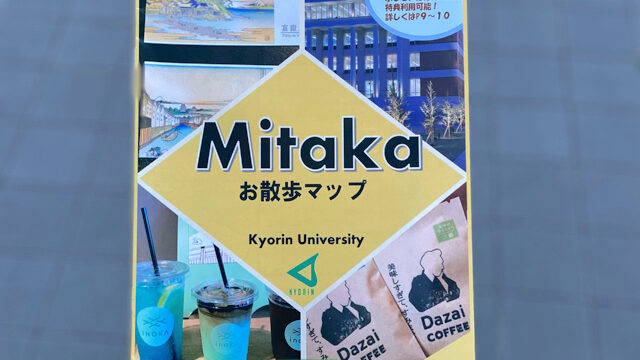 MITAKAお散歩マップ
