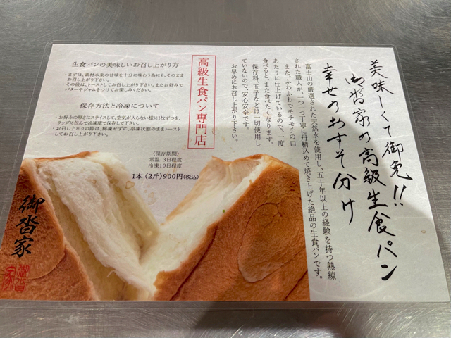 御沓家（みくつや）2号店（nomuno吉祥寺店）の食パンと値段