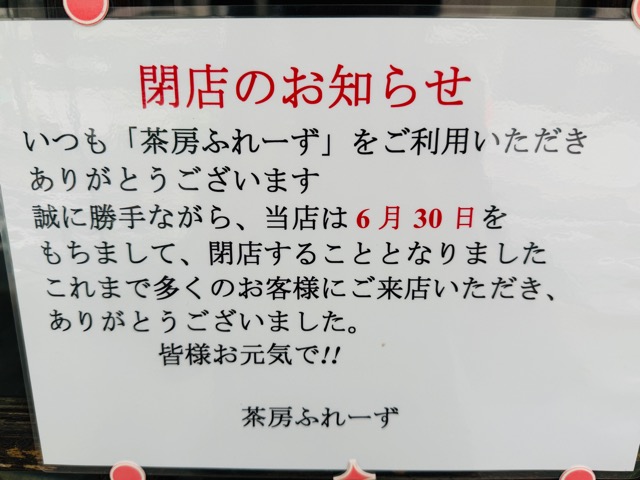 三鷹「茶房 ふれーず」閉店