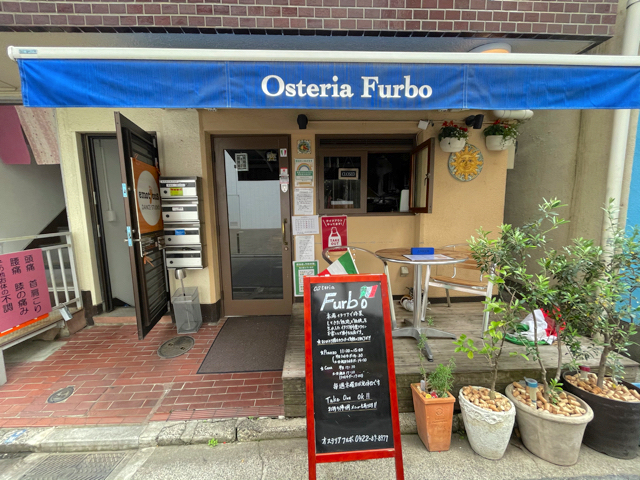 三鷹「Osteria Furbo（オステリア フルボ）」の外観