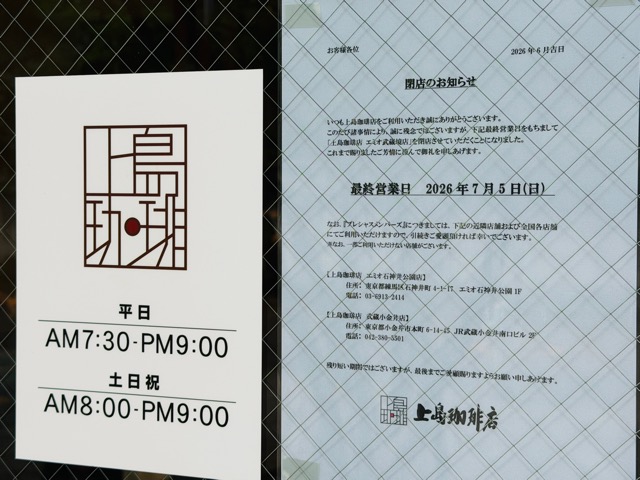 上島珈琲店 エミオ武蔵境店が閉店