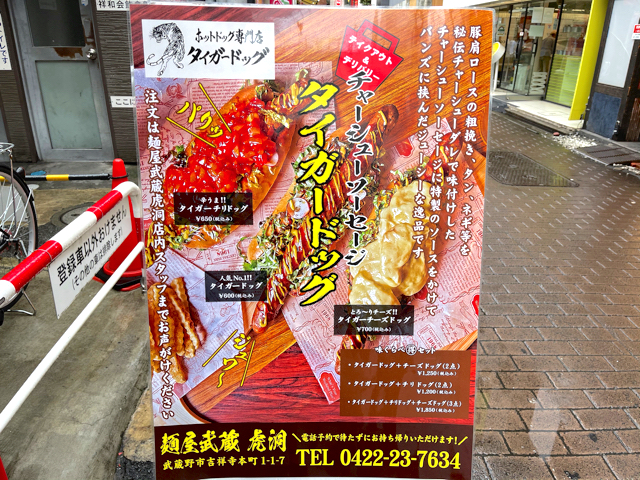 吉祥寺 麺屋武蔵 虎洞のタイガードッグのホットドッグのメニューと値段