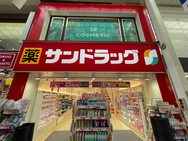 サンドラッグ 吉祥寺ダイヤ街店2
