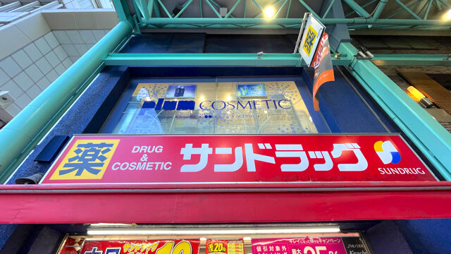サンドラッグ 吉祥寺サンロード店