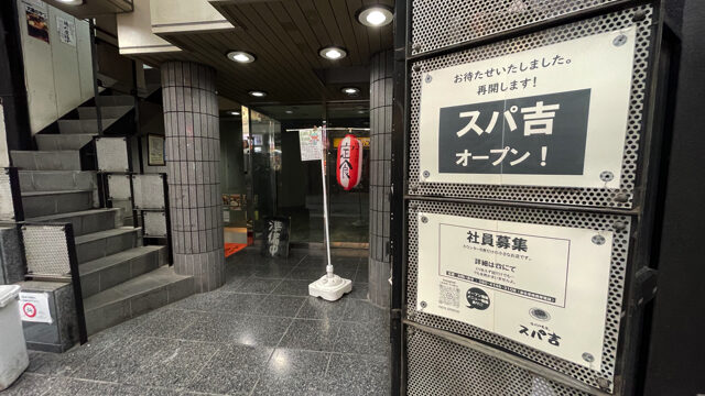 吉祥寺サンロード スパ吉