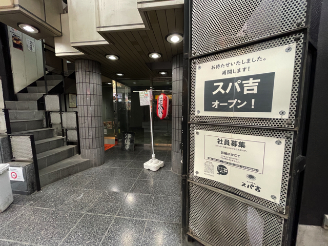 吉祥寺サンロード スパ吉
