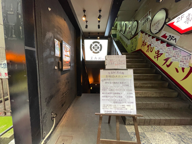 吉祥寺「生姜屋 黒兵衛」の外観
