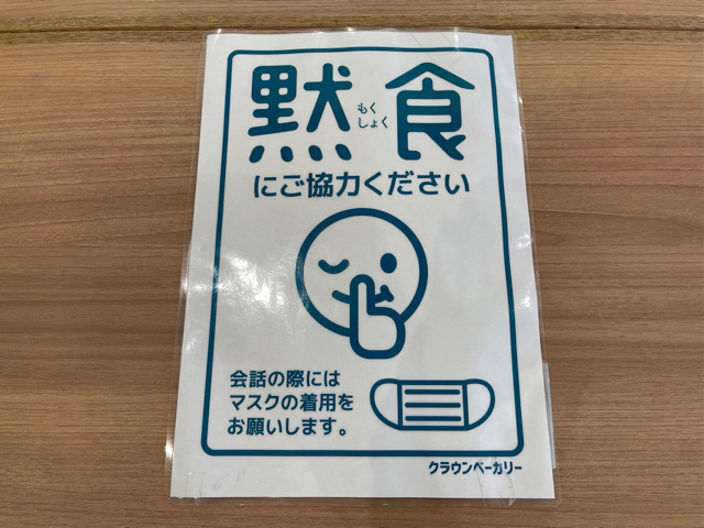 ベーカリーカフェクラウン 三鷹店の黙食