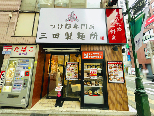 三田製麺所 吉祥寺店の外観