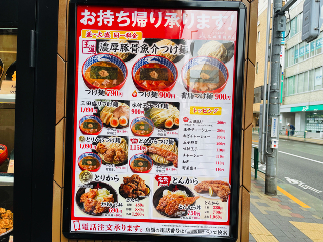 三田製麺所 吉祥寺店メニューと値段