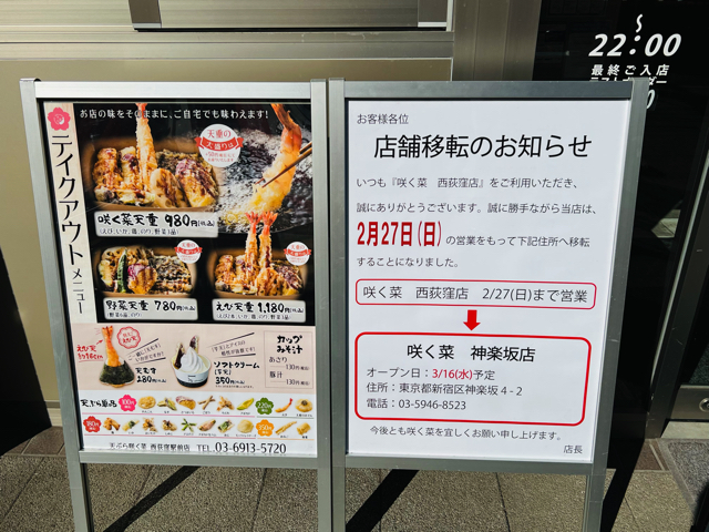 天ぷら 咲く菜 西荻窪駅前店 閉店