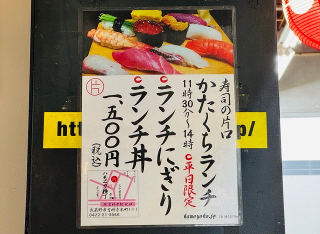 吉祥寺「片口（かたぐち）」