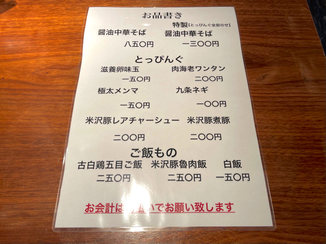 中華そば べぃしっくのメニューと値段