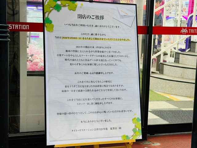 タイトーFステーション 吉祥寺JOY店が閉店