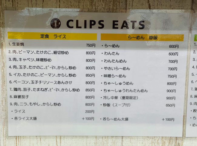 三鷹「CLIPS EATS」のメニューと値段