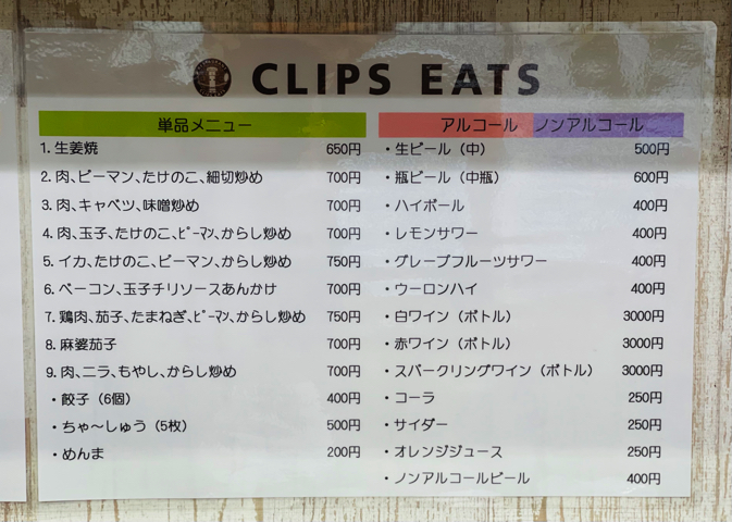 三鷹「CLIPS EATS」のメニューと値段