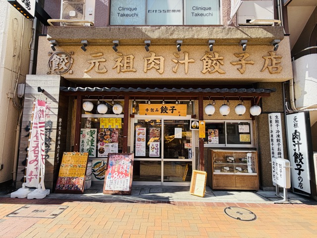 肉汁餃子のダンダダン 三鷹店