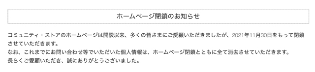 コミュニティストア 閉店