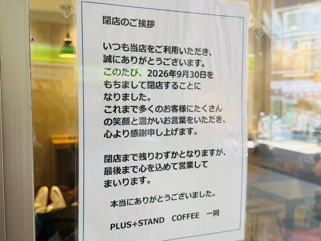 西荻窪駅前のカフェ「プラススタンドコーヒー」閉店