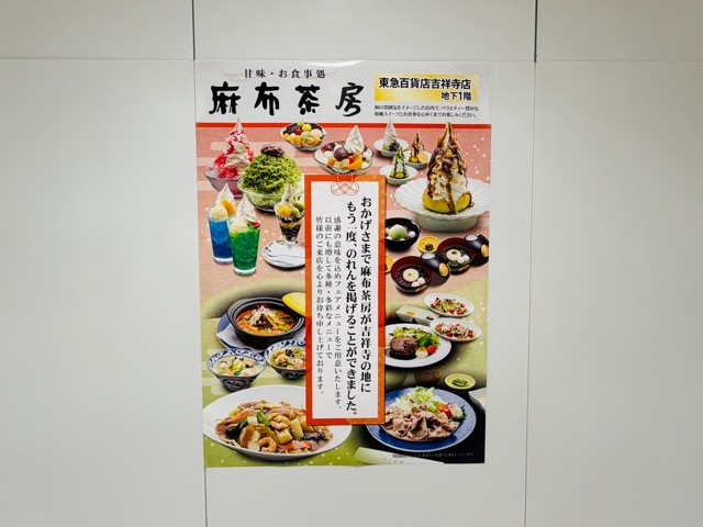 麻布茶房 東急百貨店吉祥寺店